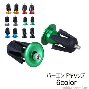 バーエンドキャップ ハンドルバーエンドキャップ 自転車用品 自転車アクセサリー パーツ 部品 ロードバイク マウンテンバイク カスタム シンプル