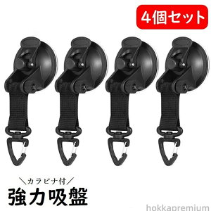 吸盤 強力 4個セット カラビナ付き タープ テント 固定 カーサイドタープ固定 留め具 カラビナフック 強力吸盤 耐荷重10kg