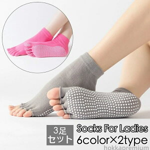 ヨガソックス 3足セット 5本指ソックス 指なし 指あり 滑り止め付き スポーツソックス ショートソックス 指開き レディース 5本指靴下