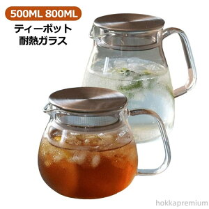 【送料無料】茶こし付き お茶 緑茶 母の日 紅茶 紅茶ポット ティーサーバー ステンレス 茶こし 800ML 急須 ガラス急須 500ML コーヒーポット
