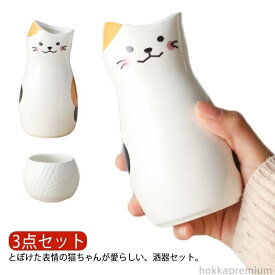 【送料無料】和酒 日本酒 酒器 焼酎 梅酒 3点セット おしゃれ 猫柄 ねこちゃん ネコ とっくり お猪口 和風 陶器 ホワイト かわいい 和式