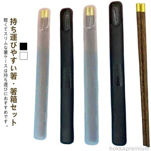 【送料無料】ランチタイム 箸ケース付き カトラリー キッズ 大人 シンプル スリム ケース付き 箸 箸箱セット ステンレス 木製 おしゃれ