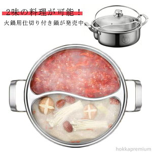【送料無料】ガラス蓋 仕切り鍋 しゃぶしゃぶ鍋 2槽火鍋 32cm 二味鍋 30cm 28cm 直火対応 火鍋用 レードル付き 中華鍋 二色鍋 IH対応 二食鍋