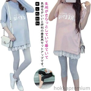 【送料無料】7分丈レギンス セットアップ マタニティ トップス 涼しい 薄い 半袖/長袖&レギンス Tシャツ 妊婦服 半袖トップス チュニック