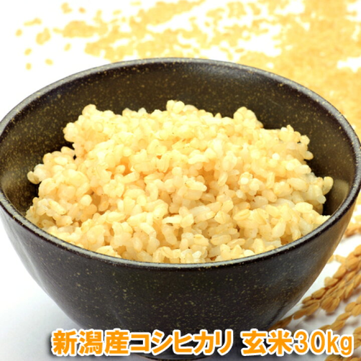 楽天市場】令和7年産 新潟 コシヒカリ 玄米 30kg (10kgの袋3つで発送 