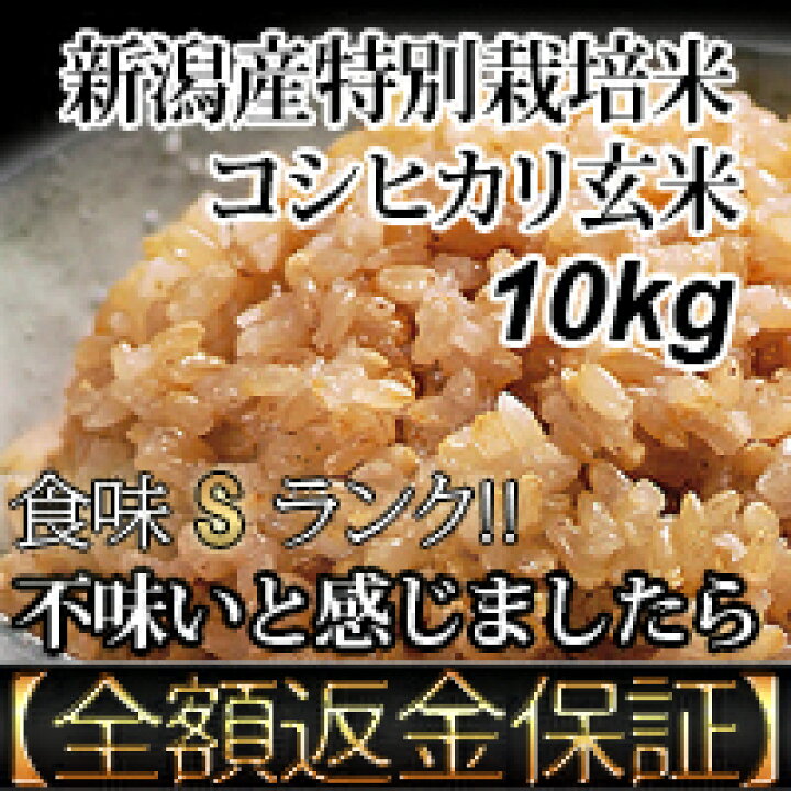 楽天市場】令和7年産 新潟産 特別栽培米 コシヒカリ 玄米 10kg 送料 