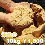 令和7年産 生ぬか 米ぬか 10kg 新潟県産　こしいぶき・特別栽培こしひかりの米ぬか 国産米原料 ぬか石鹸…