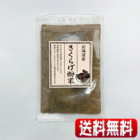 北海道産原料使用無添加キクラゲ粉末　70g(全国一律・送料無料・同梱、代引不可・クリックポスト配送)