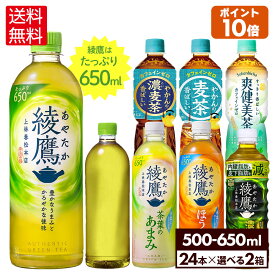 コカ・コーラ 選べる よりどり 綾鷹 爽健美茶 やかんの麦茶 ラベルレス 500ml 525ml 600ml 650ml ペットボトル 24本入り×2ケース【送料無料】