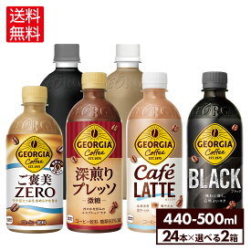 コカ・コーラ コーヒー ジョージア 選べる よりどり 440ml 500ml ペットボトル 24本入り×2ケース【送料無料】