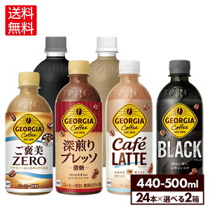 コカ・コーラ コーヒー ジョージア 選べる よりどり 440ml 500ml ペットボトル 24本入り×2ケース【送料無料】
