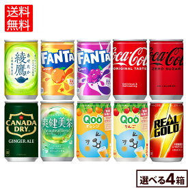 コカ・コーラ 選べる よりどりQoo 爽健美茶 綾鷹 リアルゴールド ファンタ 綾鷹 160ml 缶 30本入り×4ケース【送料無料】