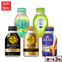 コカ・コーラ 選べる よりどり ジョージア 紅茶花伝 爽健美茶 綾鷹 260ml 290ml ボトル缶 24本入り×3ケース【送料無料】