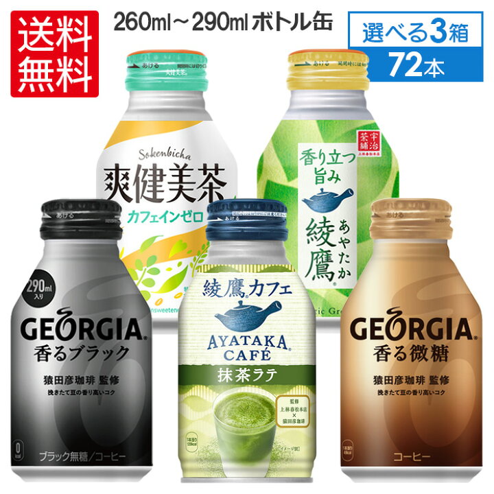 2691円 再再販 コーヒー お茶 コカ コーラ社 ボトル缶飲料 260-290mlボトル缶×24本入各種 よりどり3箱 送料無料 2691円 再再販 コーヒー お茶 コカ コーラ社 ボトル缶飲料 260-290mlボトル缶×24本入各種 よりどり3箱 送料無料