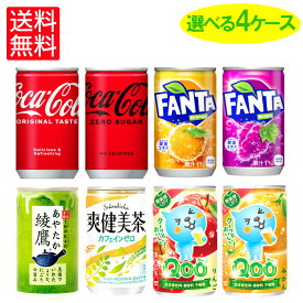 コカ・コーラ社製ミニ缶（160ml缶×30本入）よりどり4箱【送料無料】