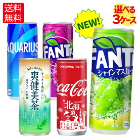 コカ・コーラ ドリンク 爽健美茶 アクエリアス コカ・コーラ ファンタ 250ml 缶 30本入り×3ケース【送料無料】