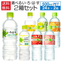 い・ろ・は・す555mlPET×24本2箱購入で全国送料無料