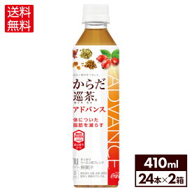 コカ・コーラ からだ巡茶 アドバンス 410ml ペットボトル 24本入り×2ケース【送料無料】