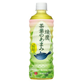 綾鷹 茶葉のあまみ525mlPET×24本