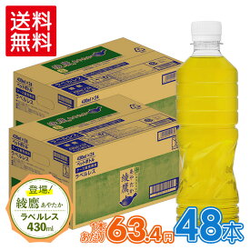 綾鷹ラベルレス 飲みきりサイズ 430mlPET×24本×2箱【2箱セットで送料無料】