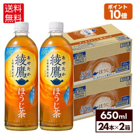 【コカ・コーラ製品10％OFFクーポン 4/30 23:59まで】コカ・コーラ お茶 綾鷹 ほうじ茶 650ml ペットボトル 24本入り×2ケース【送料無料】