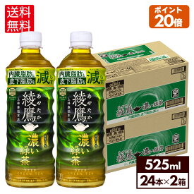 【コカ・コーラ製品10％OFFクーポン 4/30 23:59まで】コカ・コーラ お茶 綾鷹 濃い緑茶 525ml ペットボトル 24本入り×2ケース【送料無料】