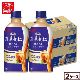 コカ・コーラ 紅茶花伝 ロイヤルミルクティー 440ml ペットボトル 24本入り×2ケース【送料無料】
