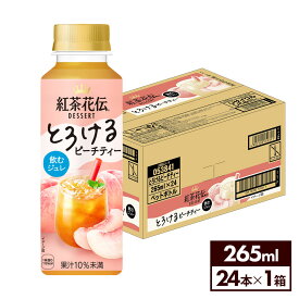 コカ・コーラ 紅茶花伝 デザート とろけるピーチティー 265ml ペットボトル 24本