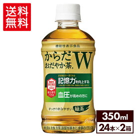 【コカ・コーラ製品10％OFFクーポン 4/30 23:59まで】からだおだやか茶W350mlPET×24本×2箱【2箱セットで送料無料】