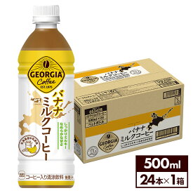 コカ・コーラ コーヒー ジョージア バナナミルクコーヒー 500ml ペットボトル 24本