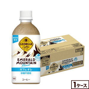 コカ・コーラ ジョージア エメラルドマウンテンブレンド カフェオレ 440ml ペットボトル 24本