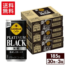 【エントリーでP10倍 5/27 1:59まで】コカ・コーラ コーヒー ジョージア プラチナムブラック 185g 缶 30本入り×3ケース【送料無料】