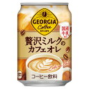 【エントリーでポイント10倍 2/23 1:59まで】コカ・コーラ コーヒー ジョージア 贅沢ミルクのカフェオレ 280g 缶 24本