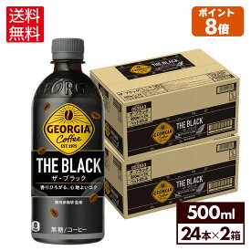 【コカ・コーラ製品10％OFFクーポン 4/30 23:59まで】コカ・コーラ コーヒー ジョージア ザ・ブラック 500ml ペットボトル 24本入り×2ケース【送料無料】