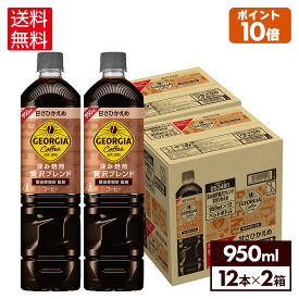 コカ・コーラ ジョージア コーヒー 深み焙煎贅沢ブレンド 甘さひかえめ 950ml ペットボトル12本入り×2ケース【送料無料】