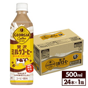 コカ・コーラ コーヒー ジョージア 贅沢ミルクコーヒー 500ml ペットボトル 24本