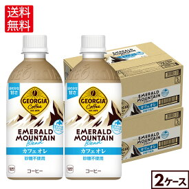 コカ・コーラ ジョージア エメラルドマウンテンブレンド カフェオレ 440ml ペットボトル 24本入り×2ケース【送料無料】