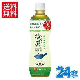 綾鷹 特選茶500mlPET×24本【送料無料】