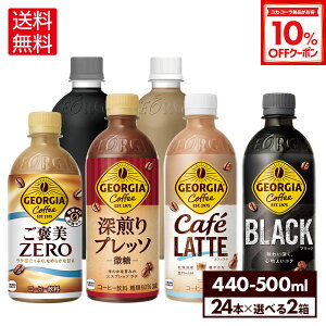 y10%OFFN[|Ώ 10/18 23:59܂ŁzRJER[ R[q[ W[WA Iׂ ǂ 440ml 500ml ybg{g 24{×2P[Xyz