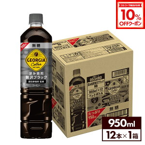 y10%OFFN[|Ώ 10/18 23:59܂ŁzRJER[ R[q[ W[WA [ґubN  950ml ybg{g 12{