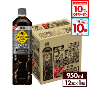 y10%OFFN[|ΏہGg[Ń|Cg10{ 12/11 01:59܂ŁzRJER[ R[q[ W[WA [ґubN  950ml ybg{g 12{