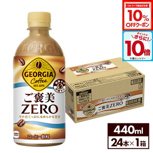 y10%OFFN[|ΏہGg[Ń|Cg10{ 12/11 01:59܂ŁzRJER[ R[q[ W[WA JZERO 440ml ybg{g 24{