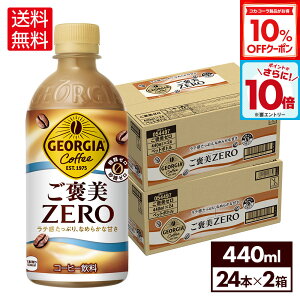 y10%OFFN[|ΏہGg[Ń|Cg10{ 12/11 01:59܂ŁzRJER[ R[q[ W[WA JZERO 440ml ybg{g 24{×2P[Xyz