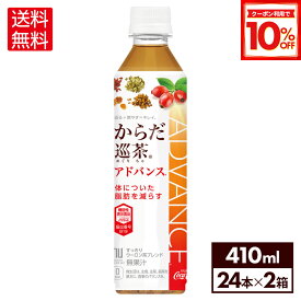 【10%OFFクーポン対象 9/11 23:59まで】コカ・コーラ からだ巡茶 アドバンス 410ml ペットボトル 24本入り×2ケース【送料無料】