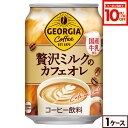 【10%OFFクーポン対象 9/11 23:59まで】コカ・コーラ コーヒー ジョージア 贅沢ミルクのカフェオレ 280g 缶 24本