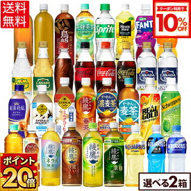 【10%OFFクーポン対象 9/11 23:59まで】コカ・コーラ 選べる よりどり 綾鷹 爽健美茶 やかんの麦茶 アクエリアス 紅茶花伝 等 410ml 440ml 500ml 525ml 600ml 650ml ペットボトル 24本入り×2ケース【送料無料】