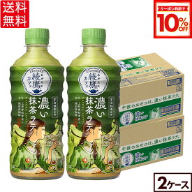 【10%OFFクーポン対象 9/11 23:59まで】コカ・コーラ コーヒー 綾鷹カフェ 濃い抹茶ラテ 440ml ペットボトル 24本入り×2ケース【送料無料】