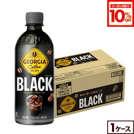 【10%OFFクーポン対象 8/31 09:59まで】コカ・コーラ コーヒー ジョージア ブラック 500ml ペットボトル 24本