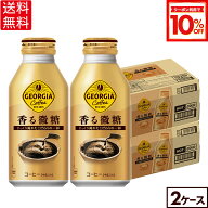 【10%OFFクーポン対象 9/11 23:59まで】コカ・コーラ コーヒー ジョージア 香る微糖 370ml ボトル缶 24本…