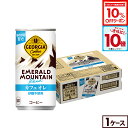 【10%OFFクーポン対象＆エントリーでポイント10倍 5/16 01:59まで】コカ・コーラ コーヒー ジョージア エメラルドマウンテンブレンド カフェオレ(砂糖不使用) 185g 缶 30本